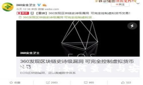 冷钱包交易记录查询解析：如何查看与安全性相关的问题