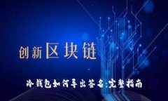 冷钱包如何导出签名：完
