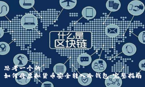 思考一个的  
如何将虚拟货币安全转入冷钱包：完整指南