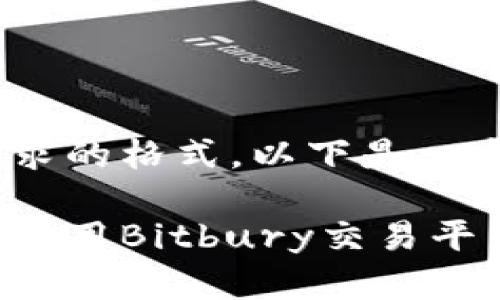 正如您所请求的格式，以下是一个示范：

如何选择和使用Bitbury交易平台：全面指南