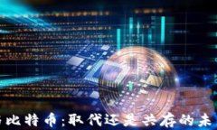 派币与比特币：取代还是