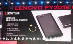 冷钱包与虚拟货币的区别