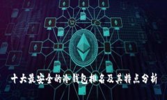 十大最安全的冷钱包排名