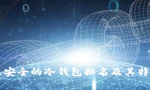 十大最安全的冷钱包排名及其特点分析