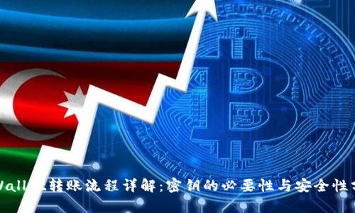 tpWallet转账流程详解：密钥的必要性与安全性分析