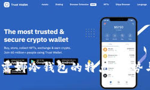 深入解析：露娜冷钱包的特点、优势与使用指南
