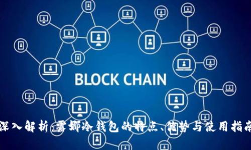 深入解析：露娜冷钱包的特点、优势与使用指南