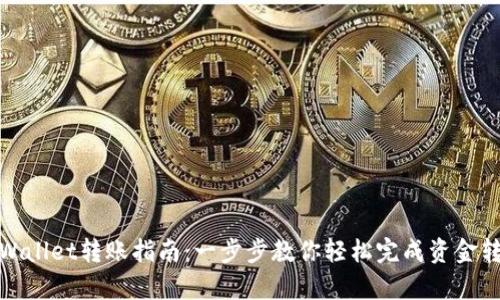 tpWallet转账指南：一步步教你轻松完成资金转移