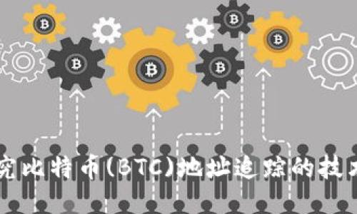 深入探究比特币(BTC)地址追踪的技术与应用