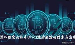 深入探究比特币(BTC)地址追
