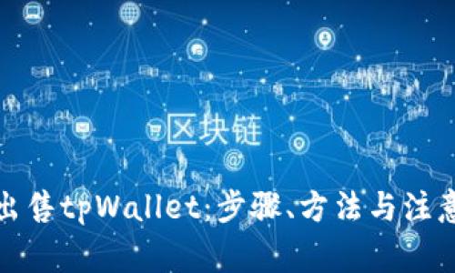如何出售tpWallet：步骤、方法与注意事项