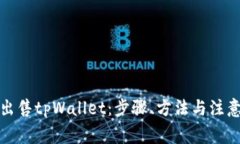 如何出售tpWallet：步骤、方