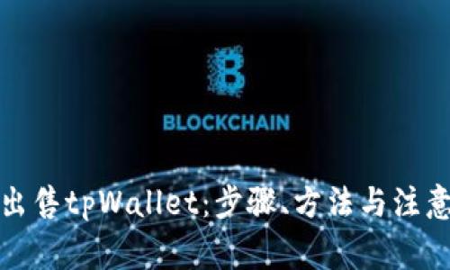 如何出售tpWallet：步骤、方法与注意事项