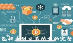  冷钱包提币到交易所卖的