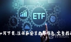 如何下载、注册和安装数