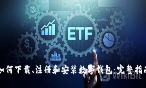 如何下载、注册和安装数字钱包：完整指南