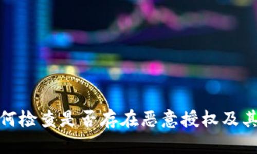 TP钱包如何检查是否存在恶意授权及其防范措施
