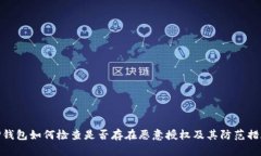 TP钱包如何检查是否存在恶