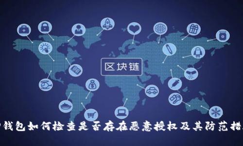 TP钱包如何检查是否存在恶意授权及其防范措施
