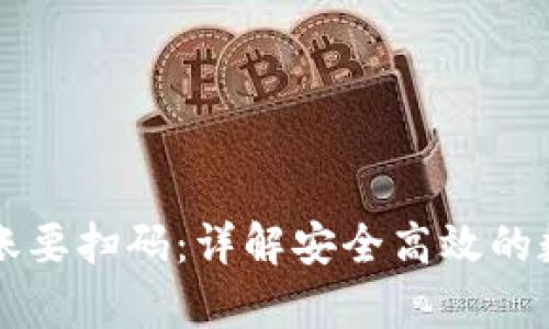 tpWallet转账要扫码：详解安全高效的数字资产转移