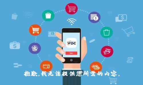 抱歉，我无法提供您所需的内容。