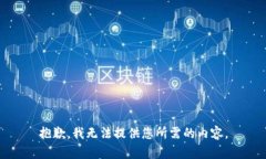 抱歉，我无法提供您所需