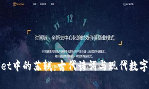 探索tpWallet中的苏轼：古代诗词与现代数字资产的结合