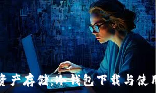   
私密加密资产存储：冷钱包下载与使用完全指南