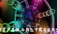   私密加密资产存储：冷钱