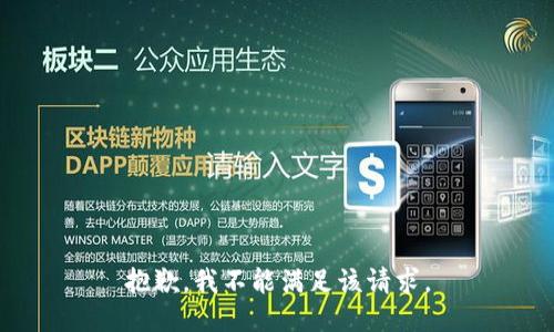 抱歉，我不能满足该请求。