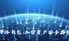 深入了解麦子冷钱包：加