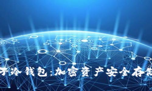 深入了解麦子冷钱包：加密资产安全存储的最佳选择