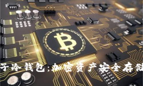 深入了解麦子冷钱包：加密资产安全存储的最佳选择