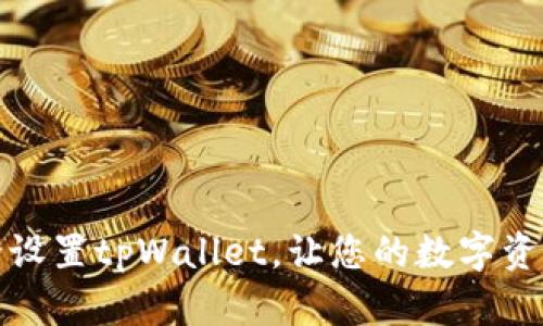 如何安全设置tpWallet，让您的数字资产更安全