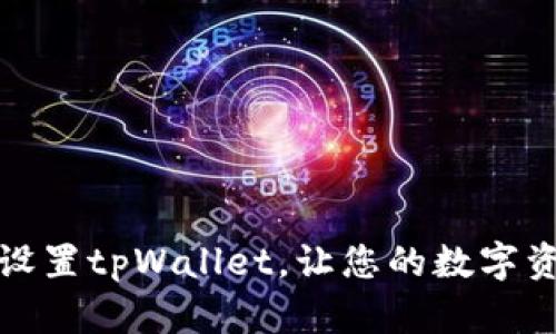 如何安全设置tpWallet，让您的数字资产更安全
