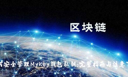 如何安全管理MyKey钱包私钥：完整指南与注意事项