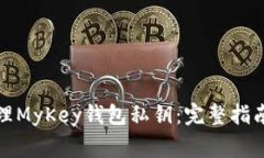 如何安全管理MyKey钱包私钥