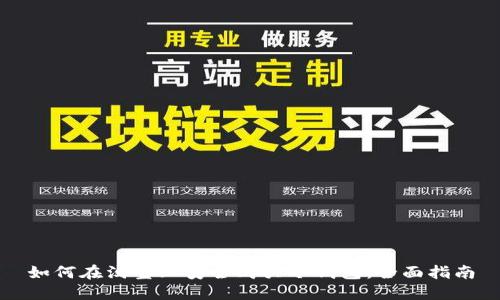如何在淘宝上安全购买冷钱包：全面指南