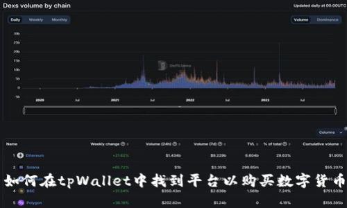 如何在tpWallet中找到平台以购买数字货币