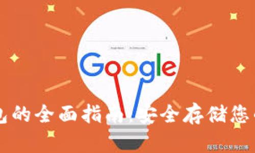 OP币冷钱包的全面指南：安全存储您的加密资产