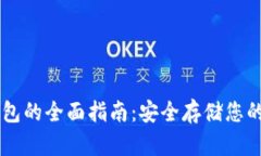 OP币冷钱包的全面指南：安