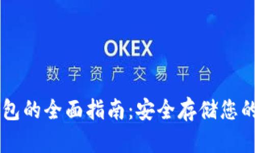 OP币冷钱包的全面指南：安全存储您的加密资产