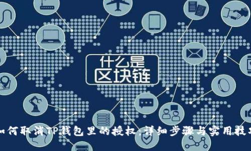 如何取消TP钱包里的授权：详细步骤与实用技巧