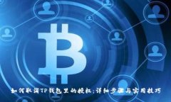 如何取消TP钱包里的授权：