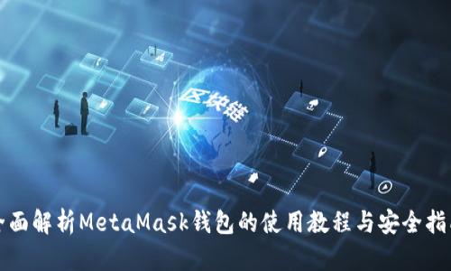 全面解析MetaMask钱包的使用教程与安全指南