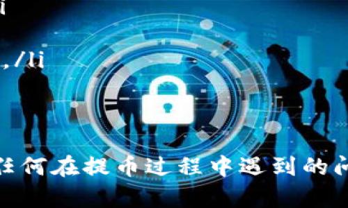 baioti从交易所提币到tpWallet的到账时间解析/baioti
交易所, 提币, tpWallet, 到账时间/guanjianci

在数字货币交易日益频繁的今天，了解提币到账的时间对于用户来说至关重要。特别是在从交易所提币到tpWallet的过程中，用户往往对到账时间感到困惑。本文将为您深入解析从交易所提币到tpWallet的到账时间，并提供实用的信息和相关问题的解答，以帮助用户更好地理解这个过程。

一、提币流程概述
提币是指将数字货币从一个平台转移到另一个平台或者个人的数字钱包中。通常，用户从交易所提币到tpWallet的步骤包括：
ul
    li选择要提取的数字货币。/li
    li输入tpWallet的接收地址。/li
    li确认提币数量及费用。/li
    li等待交易所确认并处理提币请求。/li
/ul
这个过程包含多个环节，每个环节可能影响到账时间。

二、到账时间受哪些因素影响
从交易所提币到tpWallet的到账时间并不是固定的，以下几个因素都会对到账时间产生影响：

ul
    listrong网络拥堵情况：/strong在交易量较大的时候，区块链网络可能会变得拥堵，导致交易确认时间增加。特别是在高峰时期，用户需要耐心等待。/li
    listrong交易所的处理时间：/strong每个交易所的提币处理速度不同，有些交易所会迅速处理提币请求，而另一些可能需要更长的时间进行审查和确认。/li
    listrong区块确认数量：/strong不同的数字币对交易确认的要求不同，一般来说，安全性越高的数字币需要的确认次数越多，到账时间也会变长。/li
    listrong钱包服务的反应速度：/strongtpWallet的服务器响应速度也可能影响到账时间，虽然一般不会影响太大，但在极端情况下可能导致延迟。/li
/ul

三、一般情况的到账时间
虽然到账时间因多种因素而异，但一般情况下，从交易所提币到tpWallet的到账时间如下：
ul
    li对于大多数主流币，如比特币、以太坊，到账时间通常在10分钟到1小时之间。/li
    li一些较小的或较新的数字货币，由于交易确认时间较长，可能需要1小时到几小时不等。/li
    li在某些情况下，因网络拥堵，可能需要数小时甚至更长时间。/li
/ul
因此，用户在提币时应关注相关的网络状态与交易所公告，以便更好地预估到账时间。

四、可能遇到的问题
在提币过程中，用户可能会遇到以下问题：

问题一：提币后，为什么长时间未到账？
用户在提币后若长时间未收到资金，会感到焦虑和困惑。可能原因如下：
ul
    listrong网络拥堵：/strong如前所述，在交易高峰期，区块链网络的拥堵现象可能会导致长时间无法完成交易确认。用户可以通过区块链浏览器查看相关交易状态，了解是否在等待确认。/li
    listrong交易所审核延迟：/strong某些交易所会对提币请求进行审查，这可能需要额外的时间。如果超出预计时间，建议直接联系交易所的客服了解情况。/li
    listrong错误的接受地址：/strong如果用户在提币时输入了错误的tpWallet地址，资金可能会丢失或无法到账。因此，务必仔细核对地址信息。/li
/ul

问题二：如何确保提币的安全性？
提币的安全性对于用户来说至关重要，用户可以采取以下措施进行保障：
ul
    listrong使用官方地址：/strong确保用户在提币时使用的是tpWallet官方地址，避免因钓鱼网站造成的损失。/li
    listrong开启二次验证：/strong建议在交易所开启二次验证功能，可以在提币时增加额外的安全层级。/li
    listrong了解费用：/strong不仅要关注到账时间，也要理解提币费用，有些低费用的提币可能会在拥堵时更慢，反之则更快。/li
/ul

问题三：如何查看提币状态？
用户在提币后，要随时了解提币状态，可以通过以下方式查看：
ul
    listrong区块链浏览器：/strong用户可以使用相应的区块链浏览器，通过输入交易哈希来查看该笔交易的状态，包括确认次数、时间等信息。/li
    listrong交易所的充值记录：/strong用户可以在交易所的“历史交易”或“充值记录”中查看该笔提币的状态，系统会显示是否已经完成。/li
    listrongtpWallet的接收记录：/strong在tpWallet里查看接收记录，也可以确认手续费是否收取，它的状态会反映出是否到账。/li
/ul

问题四：如何应对提币失败的情况？
如果提币请求失败，用户可以采取以下步骤进行应对：
ul
    listrong查看失败原因：/strong在交易所界面中，通常会显示失败的原因，比如地址错误、余额不足等。确认问题后再进行后续操作。/li
    listrong寻求客服帮助：/strong如果用户不明原因导致提币失败，建议联系交易所的客服，提供所需信息并请求帮助。/li
    listrong调整提币策略：/strong根据失败的原因来调整提币策略，例如避免在网络拥堵时提币，或者在确认费用的情况下再进行提币。/li
/ul

结论
从交易所提币到tpWallet的到账时间在不同情况下会有所不同，用户需要了解相关因素，并制定相应的策略以确保交易的顺利进行。对于任何在提币过程中遇到的问题，及时咨询客服支持，查阅相关资料，能够有效帮助用户解决困扰。希望此次简要的分析能够为您提供帮助，让您在面对提币时更为从容。