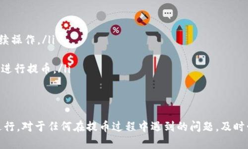 baioti从交易所提币到tpWallet的到账时间解析/baioti
交易所, 提币, tpWallet, 到账时间/guanjianci

在数字货币交易日益频繁的今天，了解提币到账的时间对于用户来说至关重要。特别是在从交易所提币到tpWallet的过程中，用户往往对到账时间感到困惑。本文将为您深入解析从交易所提币到tpWallet的到账时间，并提供实用的信息和相关问题的解答，以帮助用户更好地理解这个过程。

一、提币流程概述
提币是指将数字货币从一个平台转移到另一个平台或者个人的数字钱包中。通常，用户从交易所提币到tpWallet的步骤包括：
ul
    li选择要提取的数字货币。/li
    li输入tpWallet的接收地址。/li
    li确认提币数量及费用。/li
    li等待交易所确认并处理提币请求。/li
/ul
这个过程包含多个环节，每个环节可能影响到账时间。

二、到账时间受哪些因素影响
从交易所提币到tpWallet的到账时间并不是固定的，以下几个因素都会对到账时间产生影响：

ul
    listrong网络拥堵情况：/strong在交易量较大的时候，区块链网络可能会变得拥堵，导致交易确认时间增加。特别是在高峰时期，用户需要耐心等待。/li
    listrong交易所的处理时间：/strong每个交易所的提币处理速度不同，有些交易所会迅速处理提币请求，而另一些可能需要更长的时间进行审查和确认。/li
    listrong区块确认数量：/strong不同的数字币对交易确认的要求不同，一般来说，安全性越高的数字币需要的确认次数越多，到账时间也会变长。/li
    listrong钱包服务的反应速度：/strongtpWallet的服务器响应速度也可能影响到账时间，虽然一般不会影响太大，但在极端情况下可能导致延迟。/li
/ul

三、一般情况的到账时间
虽然到账时间因多种因素而异，但一般情况下，从交易所提币到tpWallet的到账时间如下：
ul
    li对于大多数主流币，如比特币、以太坊，到账时间通常在10分钟到1小时之间。/li
    li一些较小的或较新的数字货币，由于交易确认时间较长，可能需要1小时到几小时不等。/li
    li在某些情况下，因网络拥堵，可能需要数小时甚至更长时间。/li
/ul
因此，用户在提币时应关注相关的网络状态与交易所公告，以便更好地预估到账时间。

四、可能遇到的问题
在提币过程中，用户可能会遇到以下问题：

问题一：提币后，为什么长时间未到账？
用户在提币后若长时间未收到资金，会感到焦虑和困惑。可能原因如下：
ul
    listrong网络拥堵：/strong如前所述，在交易高峰期，区块链网络的拥堵现象可能会导致长时间无法完成交易确认。用户可以通过区块链浏览器查看相关交易状态，了解是否在等待确认。/li
    listrong交易所审核延迟：/strong某些交易所会对提币请求进行审查，这可能需要额外的时间。如果超出预计时间，建议直接联系交易所的客服了解情况。/li
    listrong错误的接受地址：/strong如果用户在提币时输入了错误的tpWallet地址，资金可能会丢失或无法到账。因此，务必仔细核对地址信息。/li
/ul

问题二：如何确保提币的安全性？
提币的安全性对于用户来说至关重要，用户可以采取以下措施进行保障：
ul
    listrong使用官方地址：/strong确保用户在提币时使用的是tpWallet官方地址，避免因钓鱼网站造成的损失。/li
    listrong开启二次验证：/strong建议在交易所开启二次验证功能，可以在提币时增加额外的安全层级。/li
    listrong了解费用：/strong不仅要关注到账时间，也要理解提币费用，有些低费用的提币可能会在拥堵时更慢，反之则更快。/li
/ul

问题三：如何查看提币状态？
用户在提币后，要随时了解提币状态，可以通过以下方式查看：
ul
    listrong区块链浏览器：/strong用户可以使用相应的区块链浏览器，通过输入交易哈希来查看该笔交易的状态，包括确认次数、时间等信息。/li
    listrong交易所的充值记录：/strong用户可以在交易所的“历史交易”或“充值记录”中查看该笔提币的状态，系统会显示是否已经完成。/li
    listrongtpWallet的接收记录：/strong在tpWallet里查看接收记录，也可以确认手续费是否收取，它的状态会反映出是否到账。/li
/ul

问题四：如何应对提币失败的情况？
如果提币请求失败，用户可以采取以下步骤进行应对：
ul
    listrong查看失败原因：/strong在交易所界面中，通常会显示失败的原因，比如地址错误、余额不足等。确认问题后再进行后续操作。/li
    listrong寻求客服帮助：/strong如果用户不明原因导致提币失败，建议联系交易所的客服，提供所需信息并请求帮助。/li
    listrong调整提币策略：/strong根据失败的原因来调整提币策略，例如避免在网络拥堵时提币，或者在确认费用的情况下再进行提币。/li
/ul

结论
从交易所提币到tpWallet的到账时间在不同情况下会有所不同，用户需要了解相关因素，并制定相应的策略以确保交易的顺利进行。对于任何在提币过程中遇到的问题，及时咨询客服支持，查阅相关资料，能够有效帮助用户解决困扰。希望此次简要的分析能够为您提供帮助，让您在面对提币时更为从容。