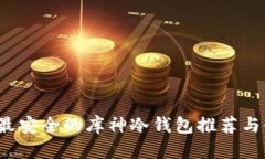 2023年最安全的库神冷钱包
