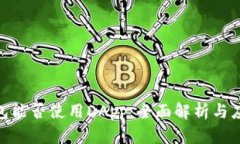 : 冷钱包能否使用DApp：全