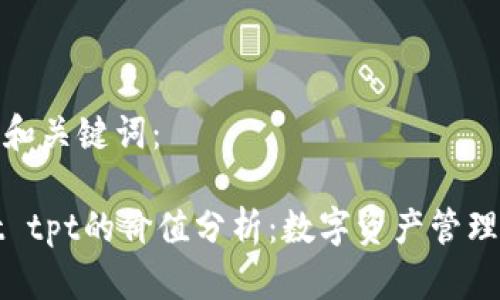 以下是的和关键词：

tpWallet tpt的价值分析：数字资产管理的新选择